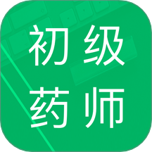 初级药师题库免费版 v5.2.18.20250827