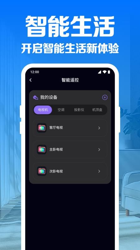 家用手机万能遥控器软件v1.0.8.1002 3