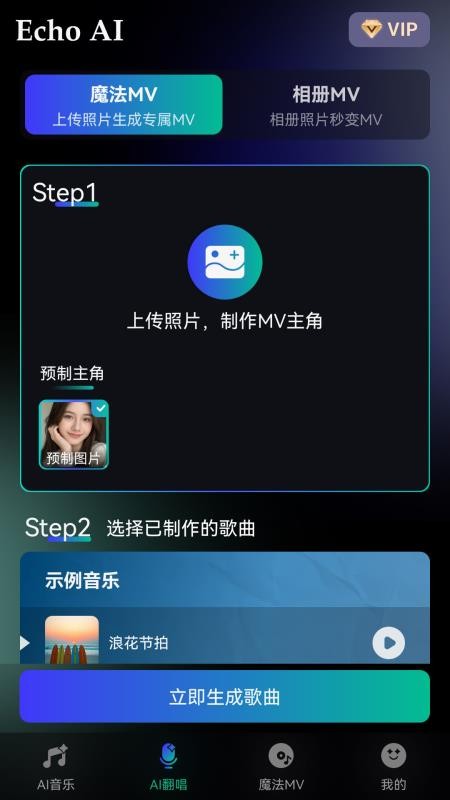 EchoAI一键成曲免费版v1.0.0 2