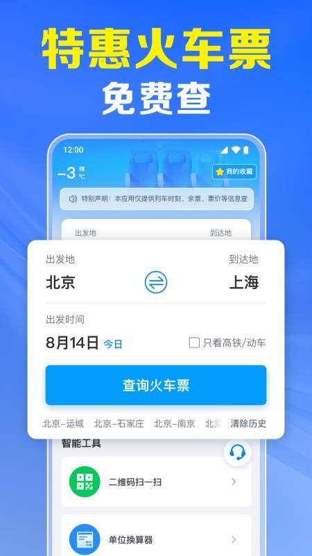 火车票高铁实时查官方版v1.0.5.1003(1)