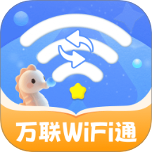 万联WiFi通最新版