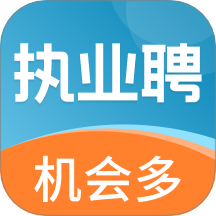 执业聘官网版