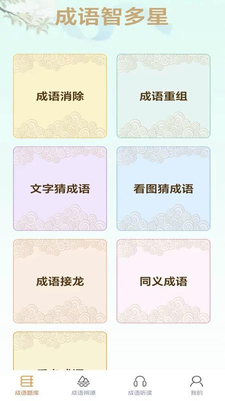 成语智多星拓新版软件v0.1.0-h(4)