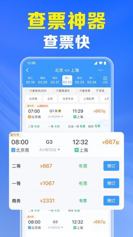 火车票高铁实时查官方版v1.0.5.1003(3)