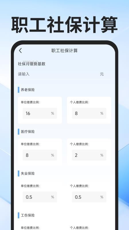 社保医保计算通官网版v1.0.2(2)
