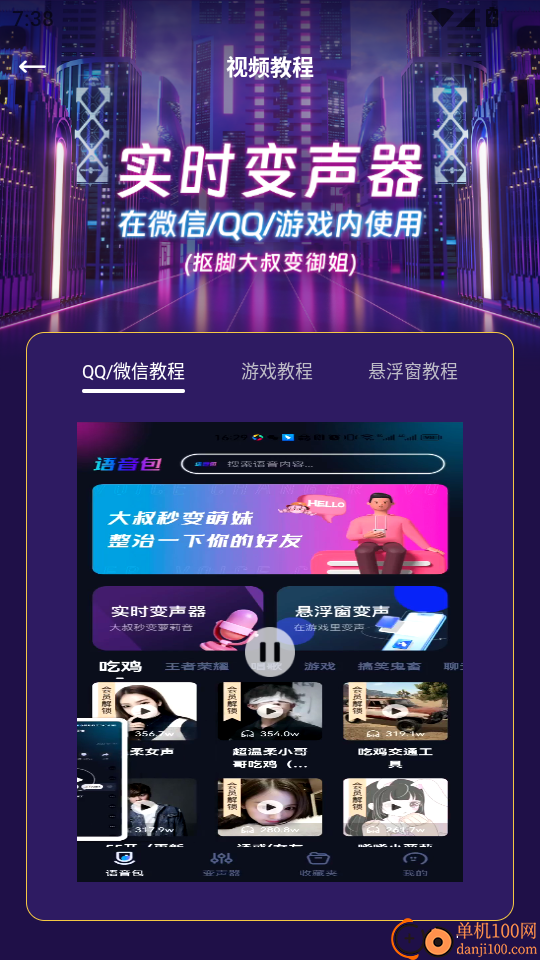 手游语音包变声器最新版
