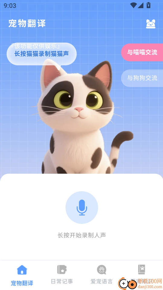 动物翻译器AI猫狗对话免费版