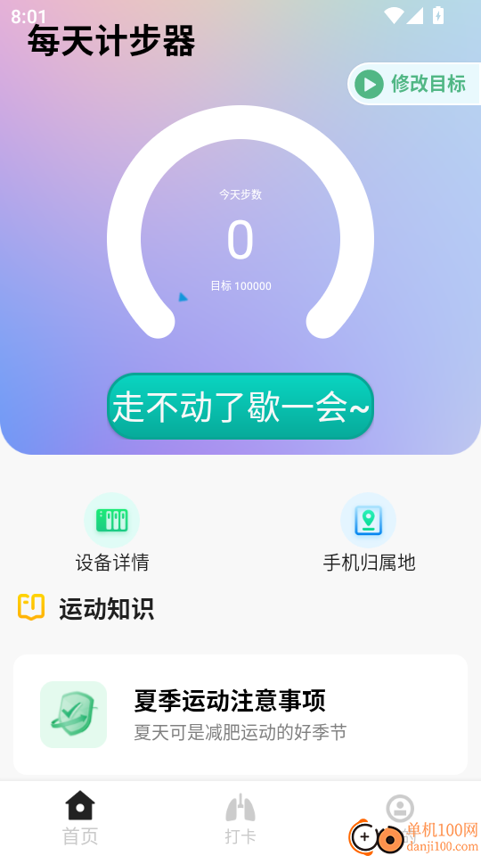每天计步器最新版