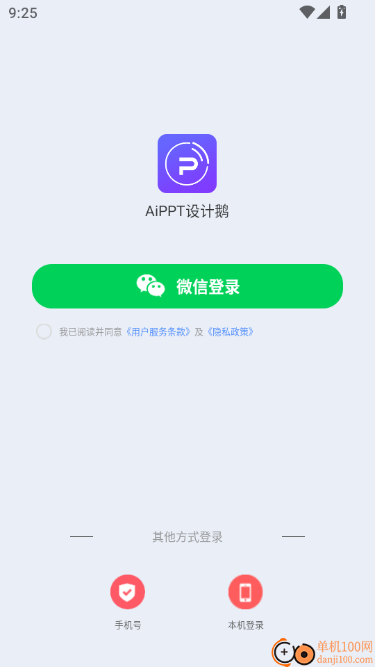 AiPPT设计鹅官方版