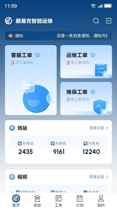 顺易充智能运维官方版v1.0.0(5)