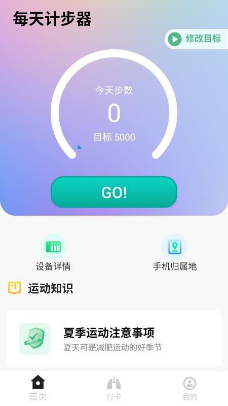 每天计步器最新版v1.0.1(2)