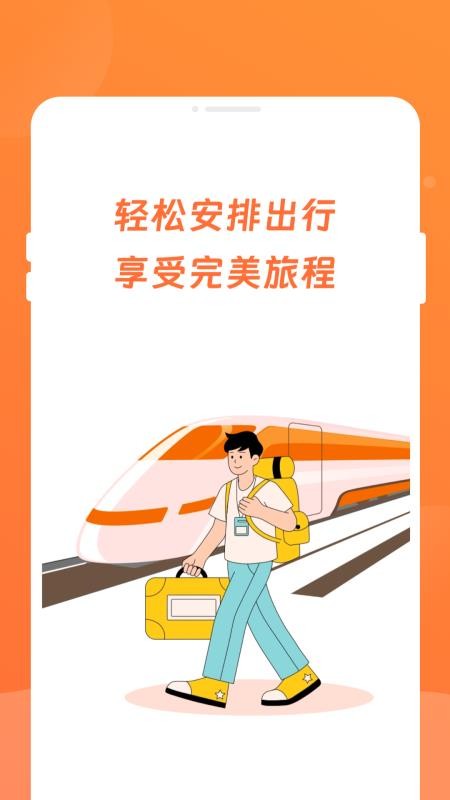 途友折扣火车票手机版v1.0.0(4)