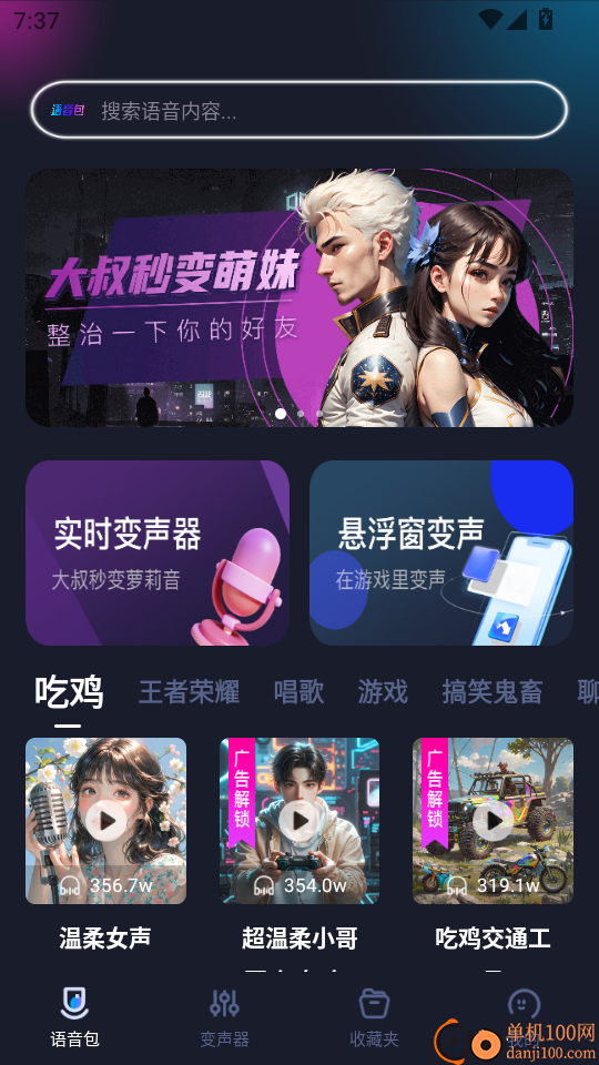 手游语音包变声器最新版