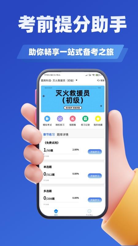 消防员考试学知题手机版v3.2(2)