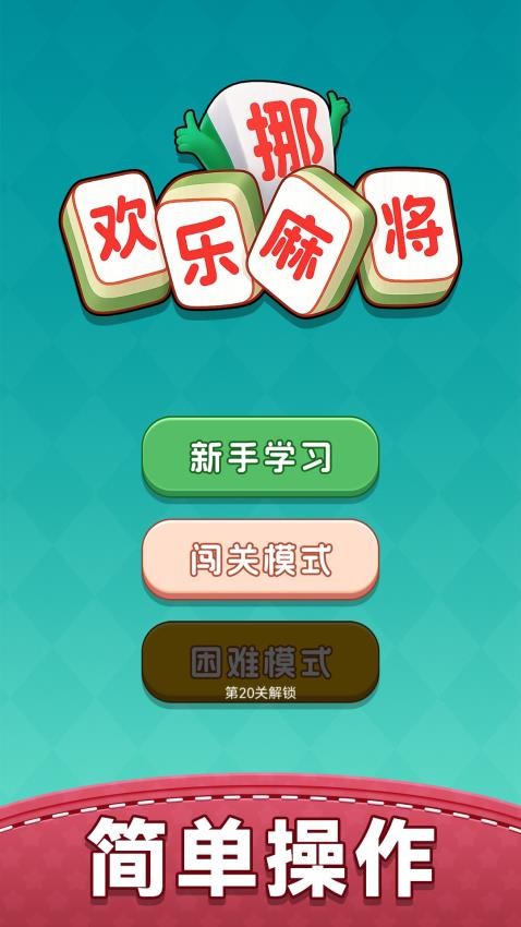 欢乐挪麻将游戏v1.0.0 1