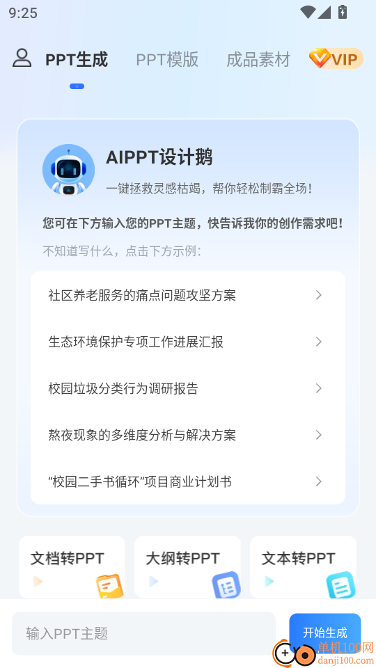 AiPPT设计鹅官方版
