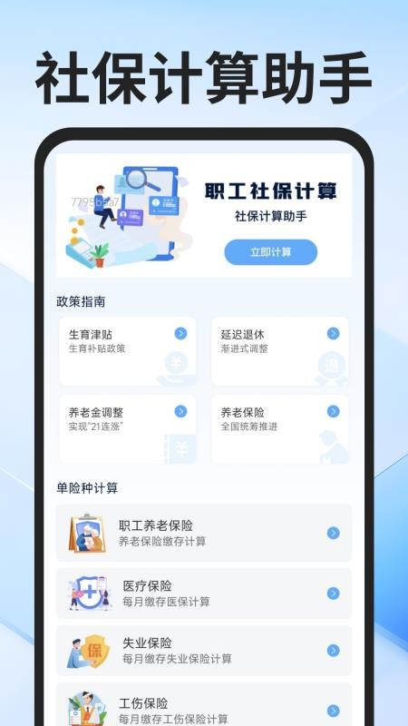 社保医保计算通官网版v1.0.2(5)