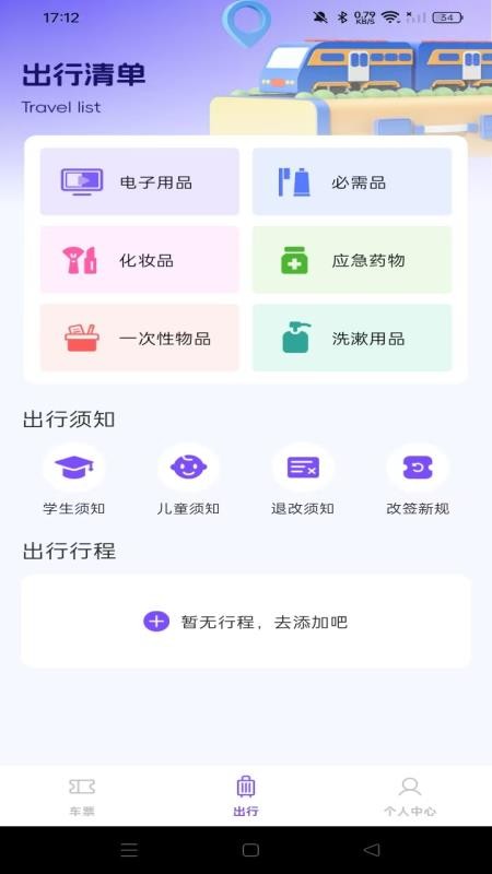 铁路高铁火车查余票官方版v1.0.0(2)