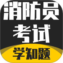消防员考试学知题手机版