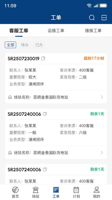 顺易充智能运维官方版v1.0.0(2)