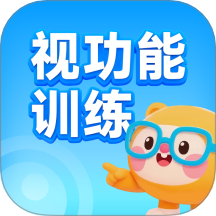 视功能训练练手机版