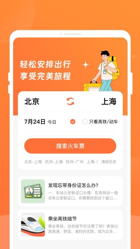 途友折扣火车票手机版v1.0.0(3)