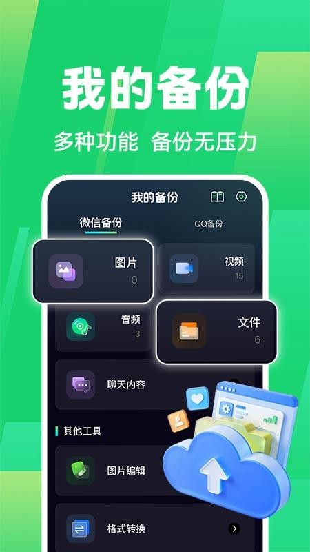 免费聊天记录微备份手机版v1.0.1(3)
