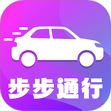 步步通行免费版 v1.0.0