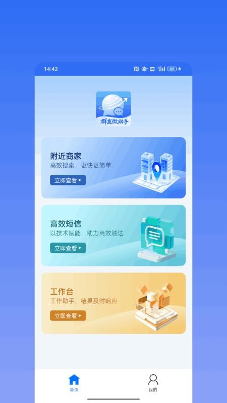 群发微助手官网版v1.0.0(4)