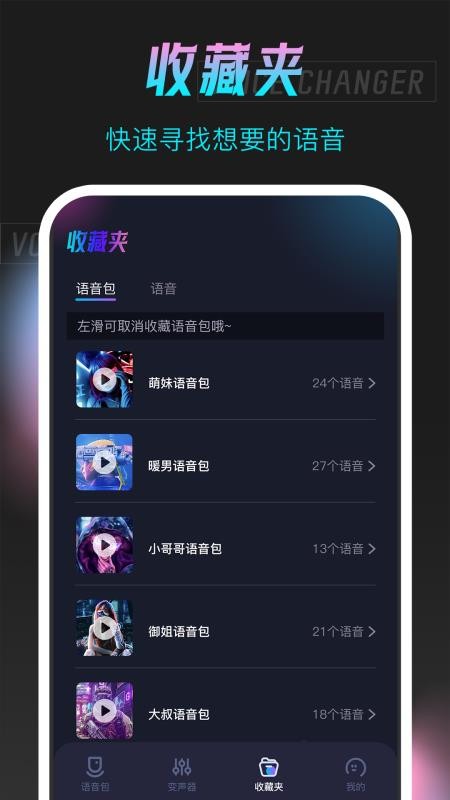 手游语音包变声器最新版v1.1.9 4