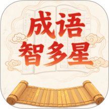 成语智多星拓新版软件