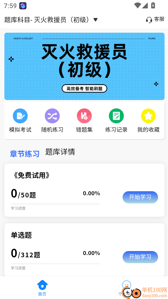 消防员考试学知题手机版