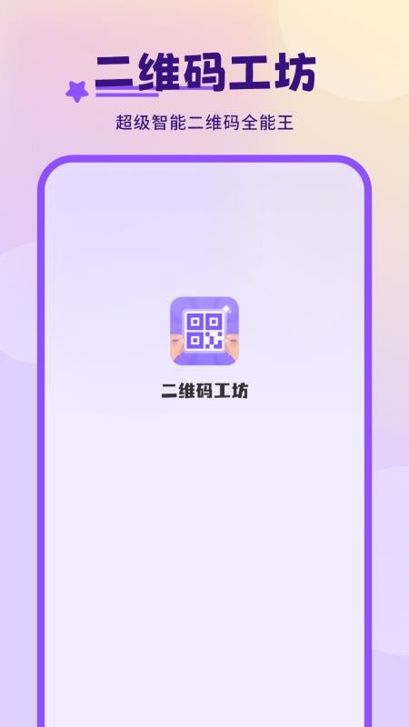 二维码工坊官方版v1.2(4)