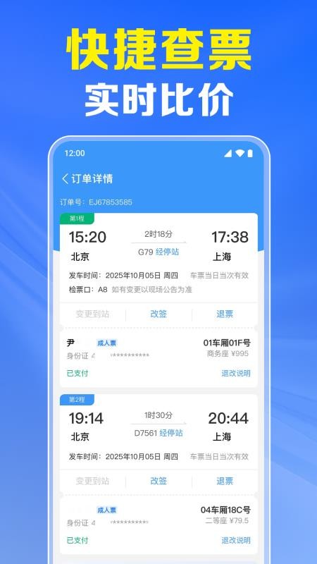 火车票高铁实时查官方版v1.0.5.1003(4)