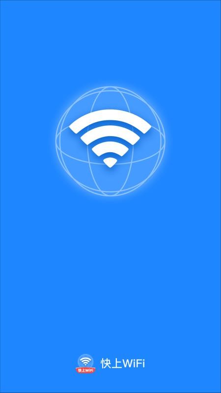 快上WiFi最新版v2.0.1(1)