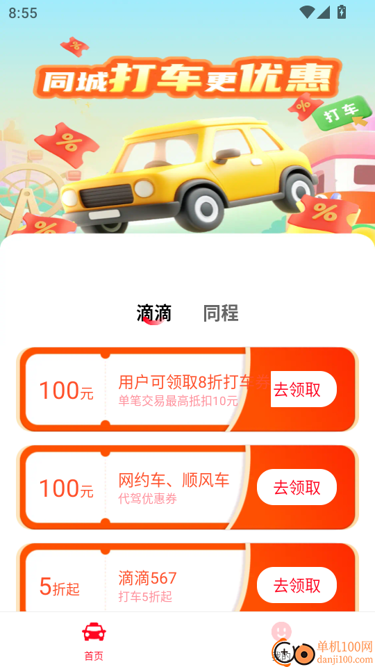 打车多多省钱手机版