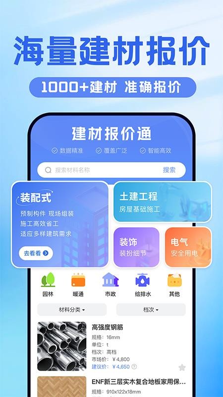 建材报价通官网版v1.0.0(1)