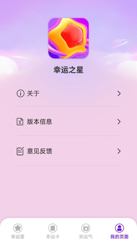 幸运之星安卓版v1.9.3.1(1)