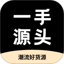 一手源头官网版 v1.2.0