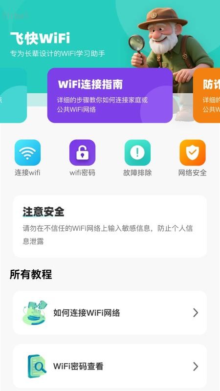飞快WiFi免费版v2.0.2(1)