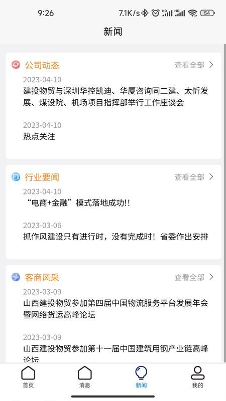 建投物链官方版v1.2.28(3)