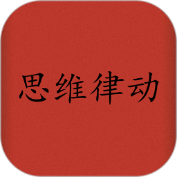 思维律动游戏 v1.0.8