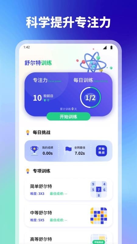 舒尔特方格专注力训练免费版v1.1(4)