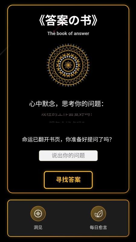 答案之书电子版appv1.0.2(5)