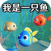 我是小鱼儿模拟游戏 v1.5