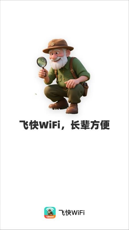 飞快WiFi免费版v2.0.2(4)