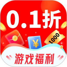 0.1折扣福利游戏软件 v1.0.0