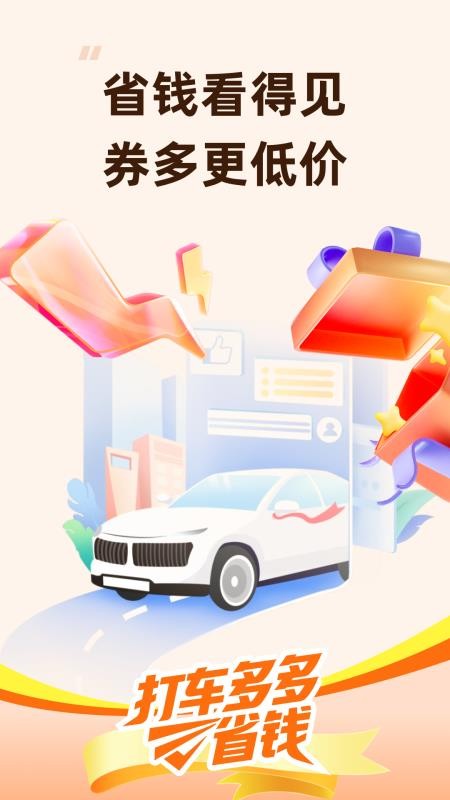 打车多多省钱手机版v1.0.2(1)