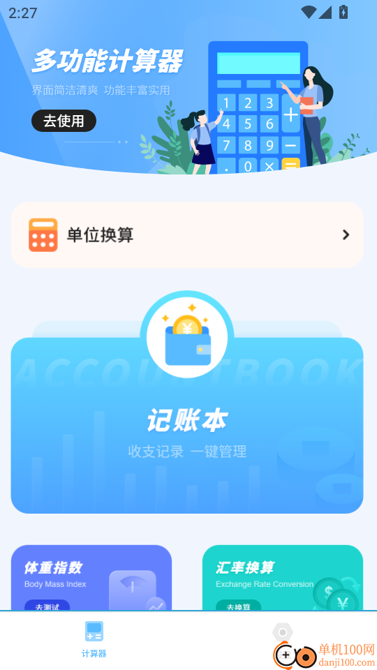 精准计算机手机版