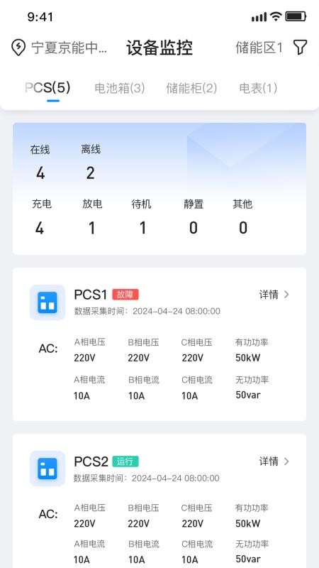 科陆智慧储能最新版v1.4.3(3)